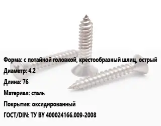 Саморез с потайной головкой, крестообразный шлиц, острый D=4.2 L=76 сталь оксидированный ГОСТ: ТУ BY 400024166.009-2008